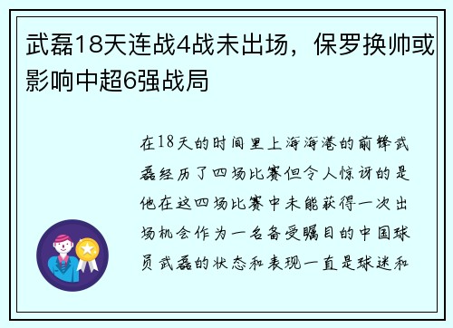 武磊18天连战4战未出场，保罗换帅或影响中超6强战局