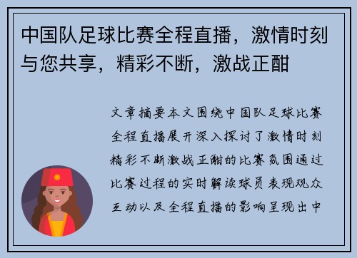 中国队足球比赛全程直播，激情时刻与您共享，精彩不断，激战正酣