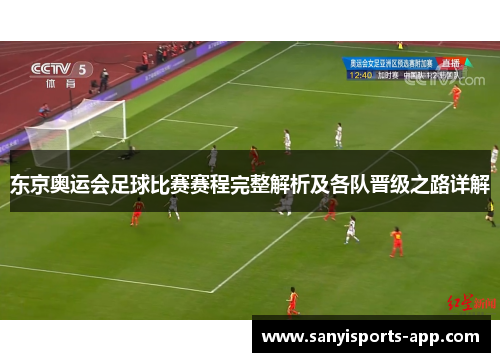 东京奥运会足球比赛赛程完整解析及各队晋级之路详解