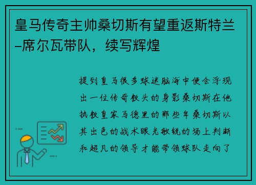 皇马传奇主帅桑切斯有望重返斯特兰-席尔瓦带队，续写辉煌