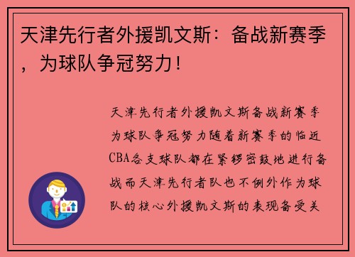天津先行者外援凯文斯：备战新赛季，为球队争冠努力！