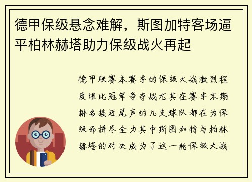 德甲保级悬念难解，斯图加特客场逼平柏林赫塔助力保级战火再起