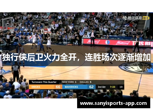 独行侠后卫火力全开，连胜场次逐渐增加