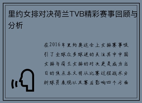 里约女排对决荷兰TVB精彩赛事回顾与分析